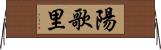 陽歌里 Horizontal Wall Scroll