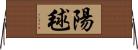 陽毬 Horizontal Wall Scroll