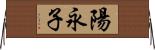 陽永子 Horizontal Wall Scroll