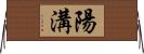 陽溝 Horizontal Wall Scroll
