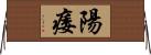 陽痿 Horizontal Wall Scroll