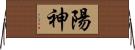 陽神 Horizontal Wall Scroll