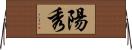 陽秀 Horizontal Wall Scroll