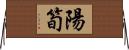 陽筍 Horizontal Wall Scroll