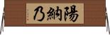 陽納乃 Horizontal Wall Scroll