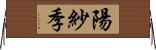 陽紗季 Horizontal Wall Scroll