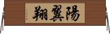 陽翼翔 Horizontal Wall Scroll