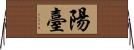 陽臺 Horizontal Wall Scroll