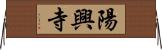 陽興寺 Horizontal Wall Scroll