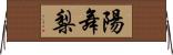 陽舞梨 Horizontal Wall Scroll