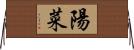 陽菜 Horizontal Wall Scroll