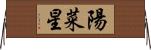 陽菜星 Horizontal Wall Scroll
