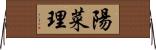 陽菜理 Horizontal Wall Scroll