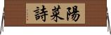 陽菜詩 Horizontal Wall Scroll