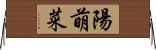陽萌菜 Horizontal Wall Scroll