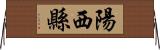 陽西縣 Horizontal Wall Scroll