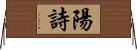 陽詩 Horizontal Wall Scroll