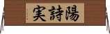 陽詩実 Horizontal Wall Scroll