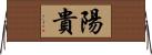 陽貴 Horizontal Wall Scroll
