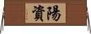 陽資 Horizontal Wall Scroll