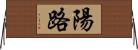 陽路 Horizontal Wall Scroll