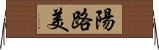 陽路美 Horizontal Wall Scroll