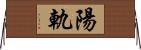 陽軌 Horizontal Wall Scroll