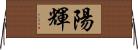 陽輝 Horizontal Wall Scroll