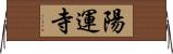 陽運寺 Horizontal Wall Scroll