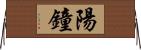 陽鐘 Horizontal Wall Scroll