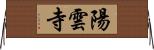 陽雲寺 Horizontal Wall Scroll