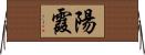 陽霞 Horizontal Wall Scroll