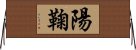 陽鞠 Horizontal Wall Scroll