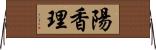 陽香理 Horizontal Wall Scroll