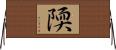 陾 Horizontal Wall Scroll