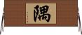 隅 Horizontal Wall Scroll