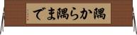 隅から隅まで Horizontal Wall Scroll