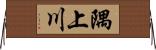 隅上川 Horizontal Wall Scroll