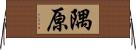 隅原 Horizontal Wall Scroll