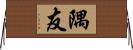 隅友 Horizontal Wall Scroll