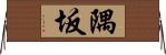 隅坂 Horizontal Wall Scroll