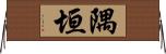 隅垣 Horizontal Wall Scroll