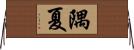 隅夏 Horizontal Wall Scroll