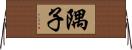 隅子 Horizontal Wall Scroll