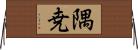 隅尭 Horizontal Wall Scroll