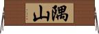 隅山 Horizontal Wall Scroll