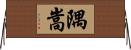 隅嵩 Horizontal Wall Scroll