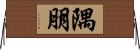 隅朋 Horizontal Wall Scroll