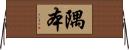 隅本 Horizontal Wall Scroll