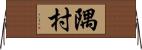 隅村 Horizontal Wall Scroll
